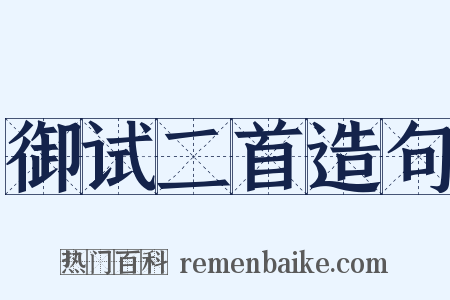 御试二首造句是什么意思的图片